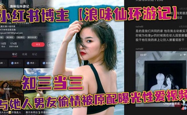 小红书博主【浪味仙环游记】知三当三与她人男友偷情被原配曝光性爱视频！