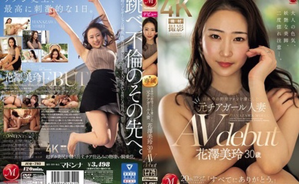 JUQ-793 花泽美玲，30 岁，AV 出道，前啦啦队长，已婚，迷倒日本各地的棒球迷。