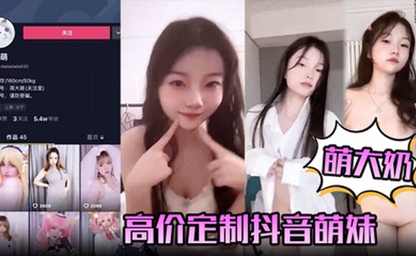 【萌大奶】高价定制抖音萌妹露脸裸舞，完美颜值