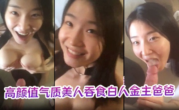 【极品反差婊】高颜值气质美人吞食白人金主爸爸的大肉棒，技术限速 让人羡慕呀