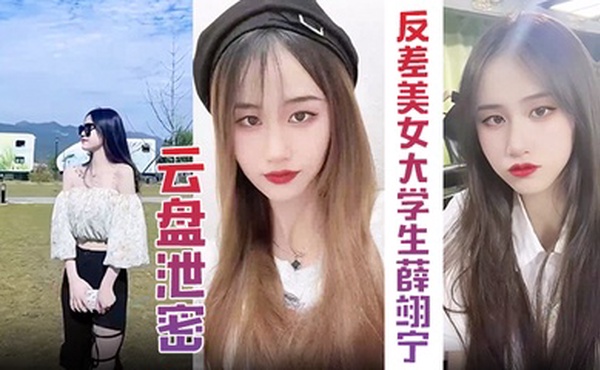 【云盘泄密】超精品泄密高颜值反差美女大学生薛翊宁性爱图影泄密流出