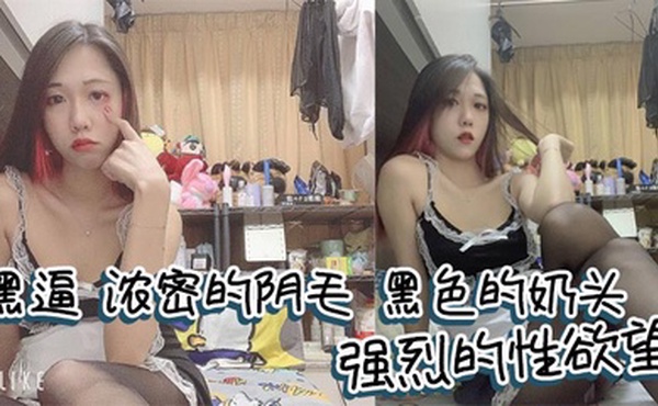 黑逼，浓密的阴毛，黑色的奶头，强烈的性欲望，满足她很有成就感！