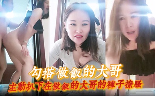 【勾搭做饭的大哥】主动扒下在做饭的大哥的裤子撩骚, 直接在厨房门口激情啪啪, 扛腿爆草浪荡呻吟