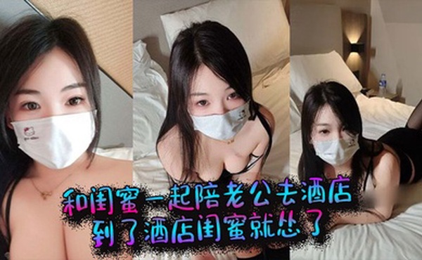 和闺蜜一起陪老公去酒店，到了酒店闺蜜就怂了，结果老公当着她的面和我做起来了