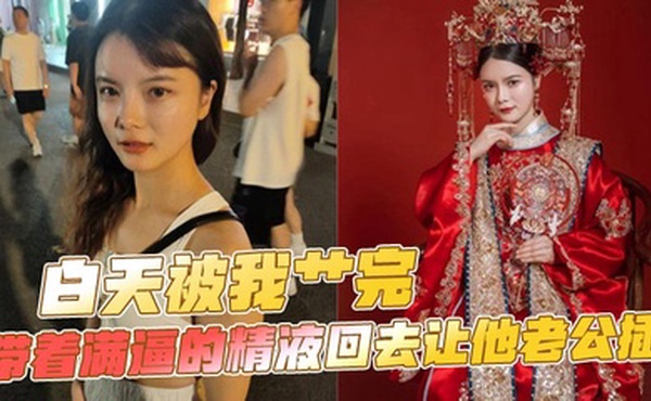 白天被我艹完，带着满逼的精液回去让他老公插