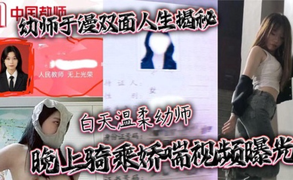 幼师于漫双面人生揭秘 白天温柔幼师 晚上骑乘娇喘视频曝光