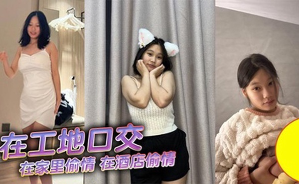 在工地口交，在家里偷情，在酒店偷情