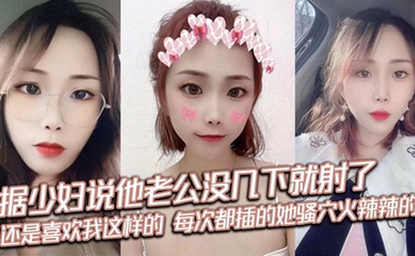 据少妇说他老公没几下就射了，刚来感觉就停了，每次都很恼火，还是喜欢我这样的，每次都插的她骚穴火辣辣的