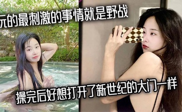 玩的最刺激的事情就是野战，操完后好想打开了新世纪的大门一样