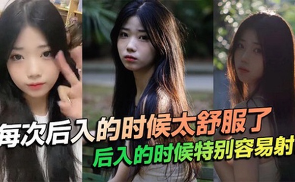 每次后入的时候太舒服了，后入的时候特别容易射！