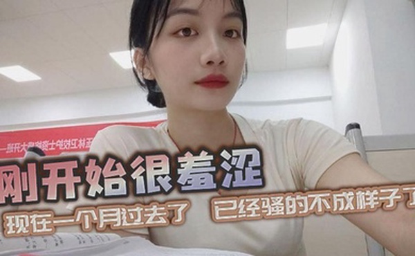 刚开始很羞涩，现在一个月过去了，已经骚的不成样子了