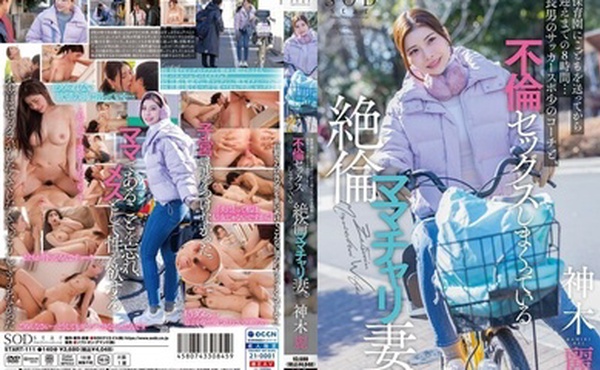 START-111 从我把孩子送到幼儿园到我去接她，有 8 个小时……我大儿子的足球体育教练和他的妻子正在发生婚外性行为。 神木丽 420 2