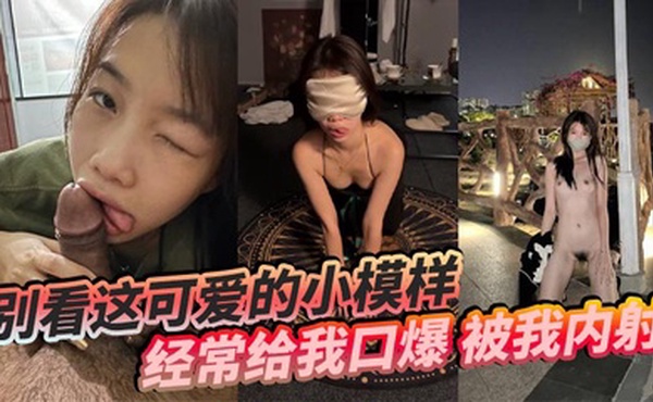 别看这可爱的小模样，经常给我口爆，被我内射，还要被我操菊花！