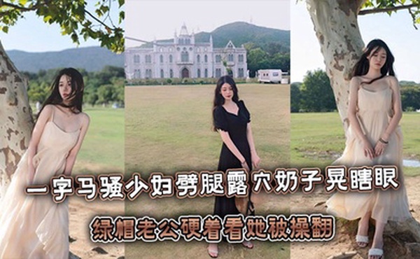 一字马骚少妇劈腿露屄奶子晃瞎眼，绿帽老公硬着看她被操翻