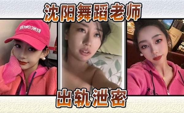 沈阳舞蹈老师出轨泄密