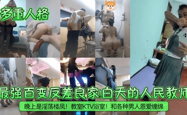 【多重人格】最强百变反差良家！白天的人民教师！晚上是淫荡楼凤！教室KTV浴室！和各种男人恩爱缠绵！