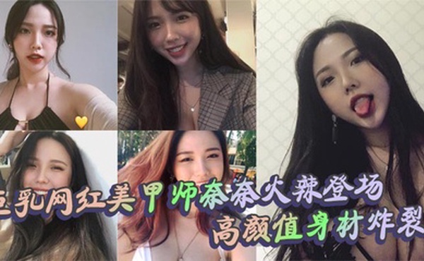 巨乳网红美甲师奈奈火辣登场 高颜值身材炸裂 口交上位内射全套