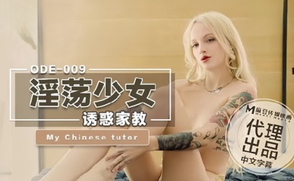 爱妃ODE-009_淫荡少妇诱惑家教