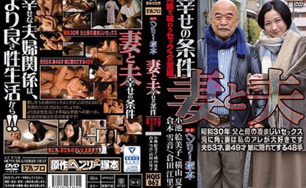 HQIS-062亨利塚本的原作妻子與丈夫幸福的條件夫妻性的幸福-小池繪美子