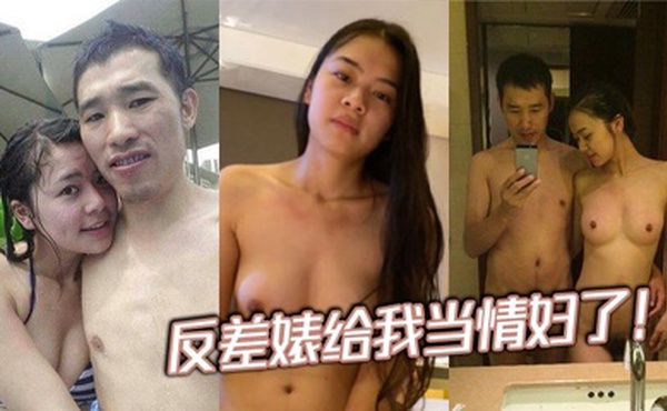 反差婊给我当情妇了！