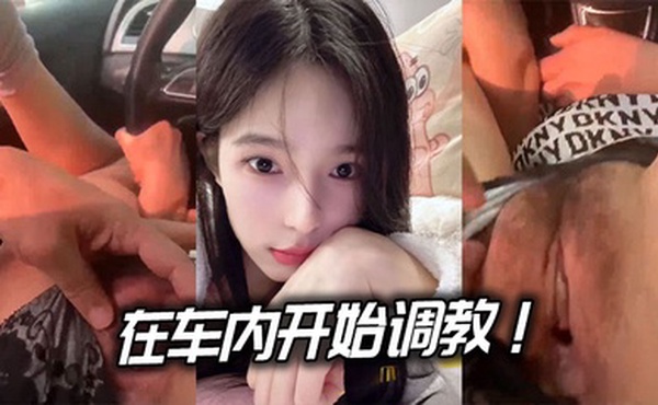 在车内开始调教！.边驾边玩逼
