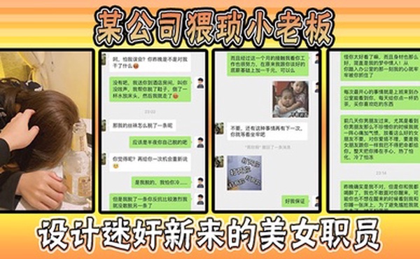 某公司猥琐小老板设计迷奸新来的美女职员，事件惊爆全网！