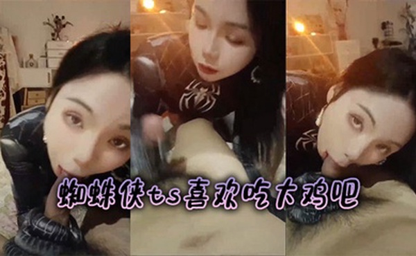 蜘蛛侠ts喜欢吃大鸡吧
