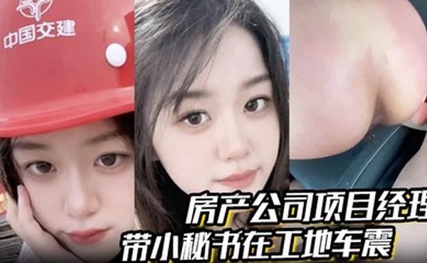 房产公司项目经理 带小秘书在工地车震 屁股都被打烂了 一边哭一边说自己骚逼爽 对话超级精彩