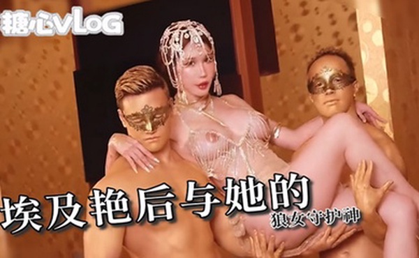 【辛尤里】埃及艳后与她的狼女守护神