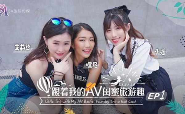 艾莉丝小遥嘿尼跟着我的AV闺蜜旅游趣-花东篇EP02
