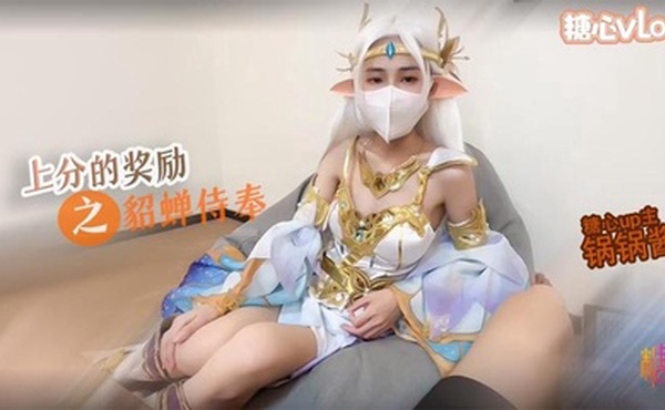 【王者荣耀】上分的奖励 妹妹cos貂蝉 蜜穴服务哥哥肉棒