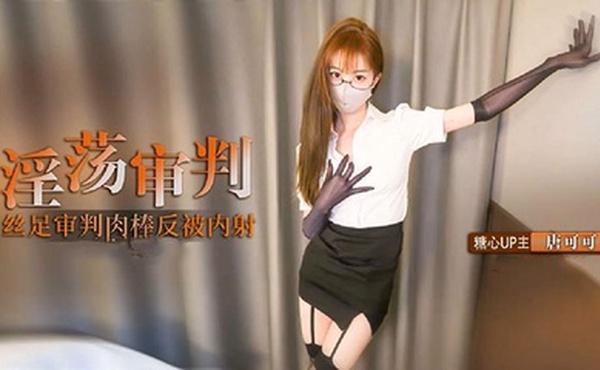【制服诱惑】淫荡审判官的终极惩罚 黑丝足交惩罚肉棒反被无套猛操 高跟长腿可可被反操内射