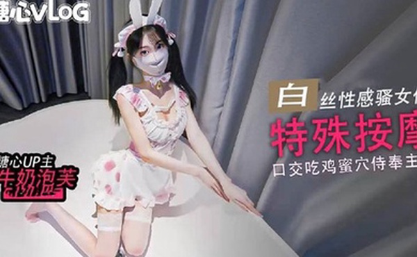 【特殊按摩】这里是1号技师唐可可 希望客人你能满意