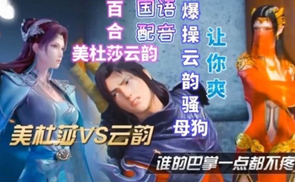 【国语配音】美杜莎VS云韵