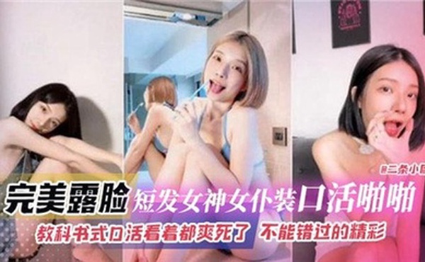 完美露脸短发女神女仆装口活啪啪，教科书式口活看着都爽死了