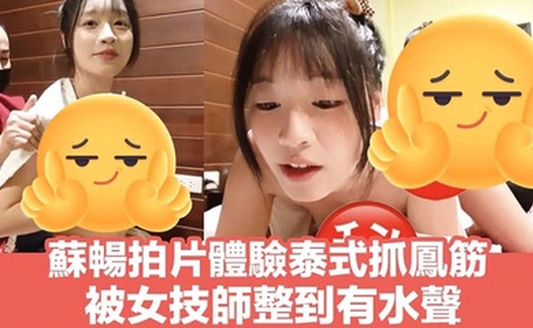 【苏畅】泰式spa抓凤筋体验