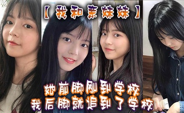 我和亲妹妹我妹不是去学校集合去支教么但是我实在是太想她了她前脚刚到学校我后脚就追到了学校