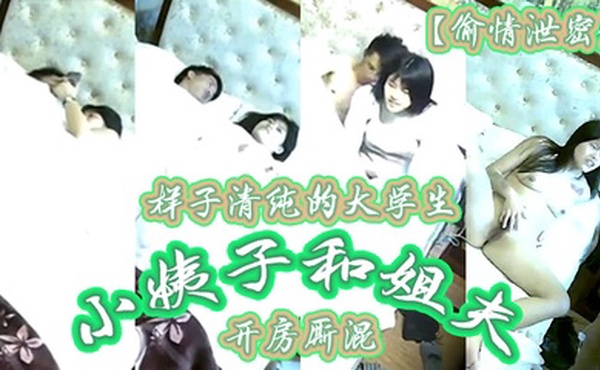偷情泄密样子清纯的大学生小姨子和姐夫开房厮混