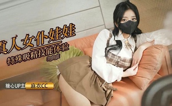 【麻衣cc】真人女仆娃娃化身性奴 超强吸精技能超值体验