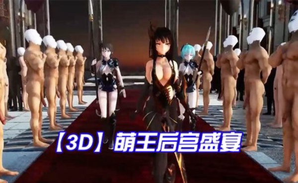【3D】萌王后宫盛宴