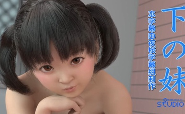 【3D】妹妹爱上姐夫