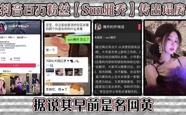 抖音百万粉丝【Sun雅乔】传出塌房，据说其早前是名网黄，网黄的内容没找，倒是找到了网传的卖淫的视频，真假自编！