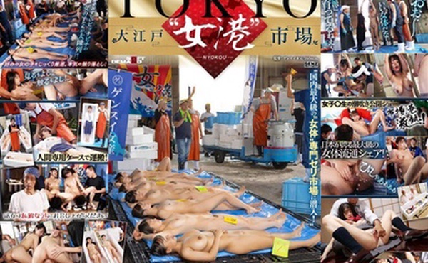 SDDE-741東京-大江戶女體市場潛入日本最大的女性身體拍賣市場-夕美紫苑-Mis