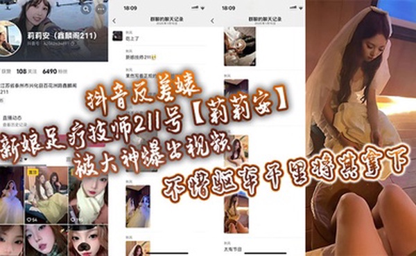 抖音反差婊新娘足疗技师211号【莉莉安】被大神爆出视频，不惜驱车千里将其拿下！