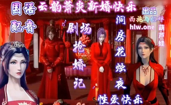 【3D】斗破苍穹_萧炎洞房花烛夜性爱快乐