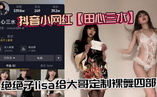 抖音小网红【田心三水】绝绝子lisa给大哥定制裸舞四部，真不错