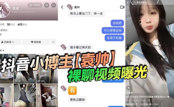 抖音小博主【袁帅】裸聊视频曝光，精神小妹喜欢在网上分享一些微擦边视频，穿上过膝小黑丝的样子看起来很欲，大神也只是随口试探了两句而已，没想到小骚货竟然爽快的答应了裸聊。