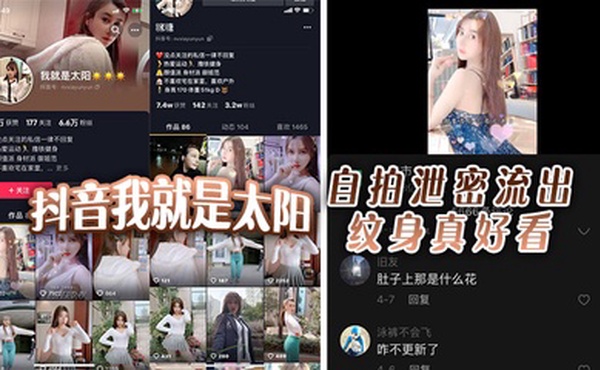 抖音我就是太阳，自拍泄密流出，纹身真好看