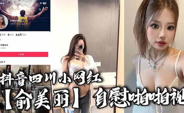 抖音四川小网红【俞美丽】自慰啪啪视，欧美风黑丝大长腿肉感身材，逆天骚叫声真是听着想入非非！