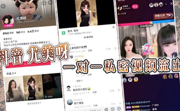 抖音 尤美呀 一对一私密视频流出